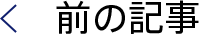 前の記事