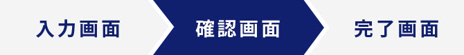 確認画面