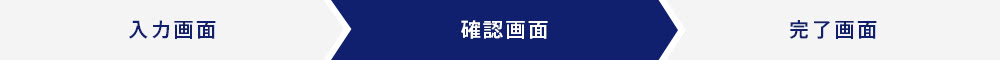 確認画面