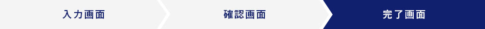 完了画面