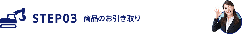 step03 商品のお引き取り