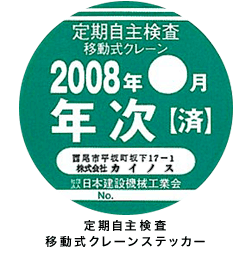 小型移動式クレーン定期自主検査