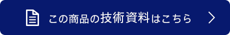 この商品の技術資料はこちら