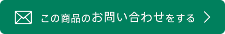 この商品のお問い合わせをする