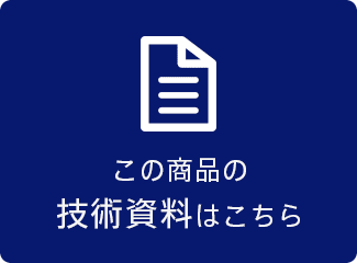 この商品の技術資料はこちら